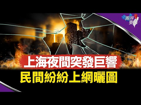 “有大事发生”？上海松江突发巨响；恒大被勒令清盘 下一步是什么？【两岸要闻】