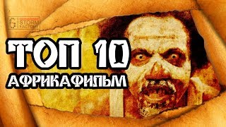 ТОП 10 АФРИКАФИЛЬМ + бонус - Афроминатор