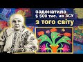 Марія Примаченко задонатила $ 500 тис на ЗСУ з того світу