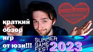 Краткий обзор игр от Юзи Summer Game Fest 2023 UselessMouth short overview of the games