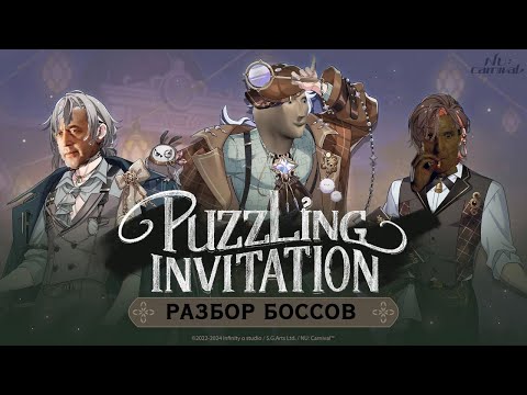 Видео: Nu: carnival. Разбор боссов ивента Puzzling Invitation.