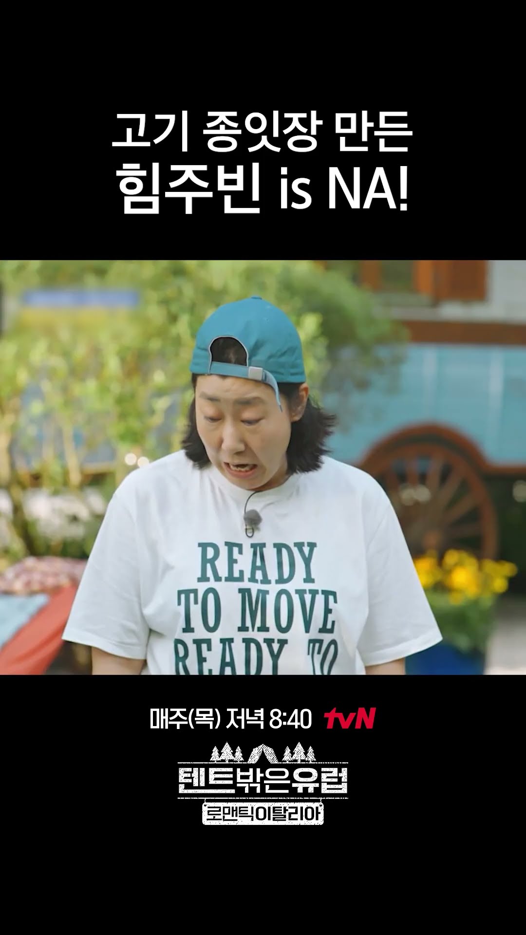 Who is the strong person? Naya Lee Ju-bin #EuropeOutsideYourTent