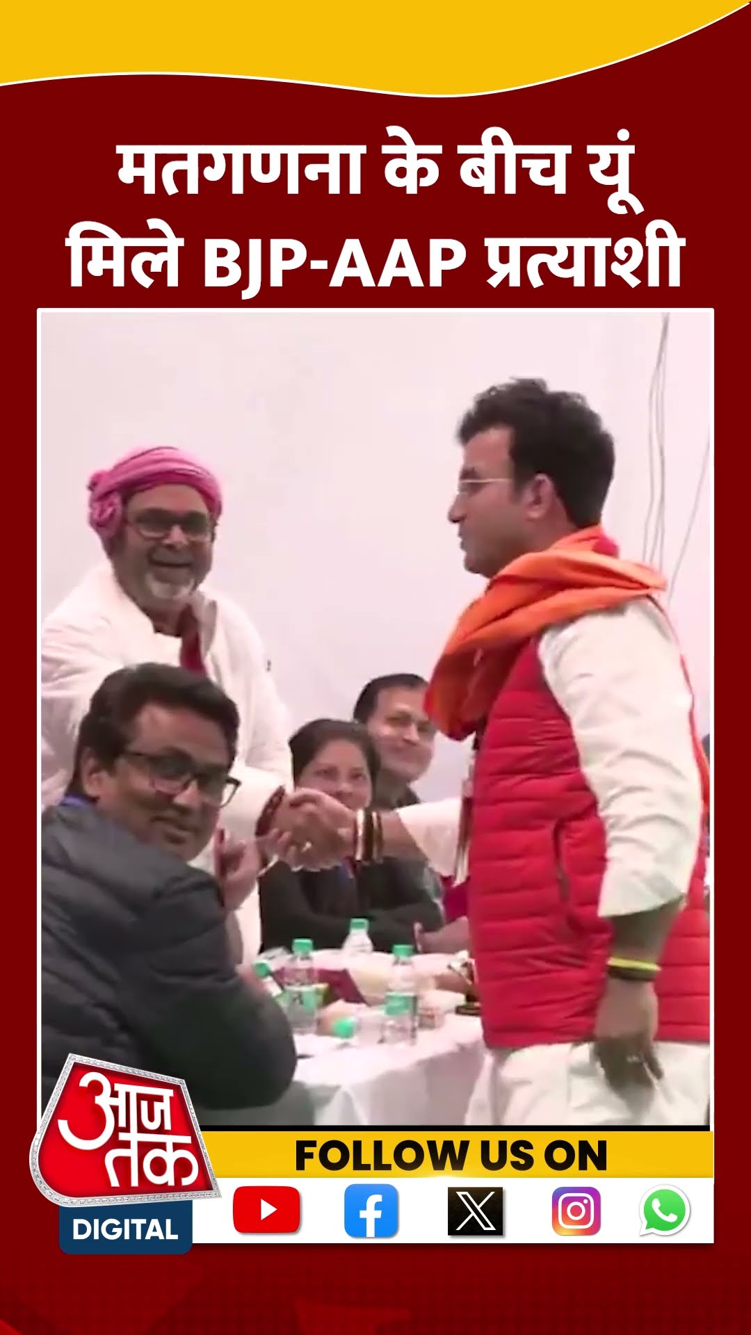 Delhi Election 2025 Result: BJP के Ravinder Singh Negi, AAP के  Avadh Ojha ने मिलाया हाथ  #shorts