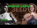 رياكشن فلسطيني سويسي عيد SWESSY 3EED 