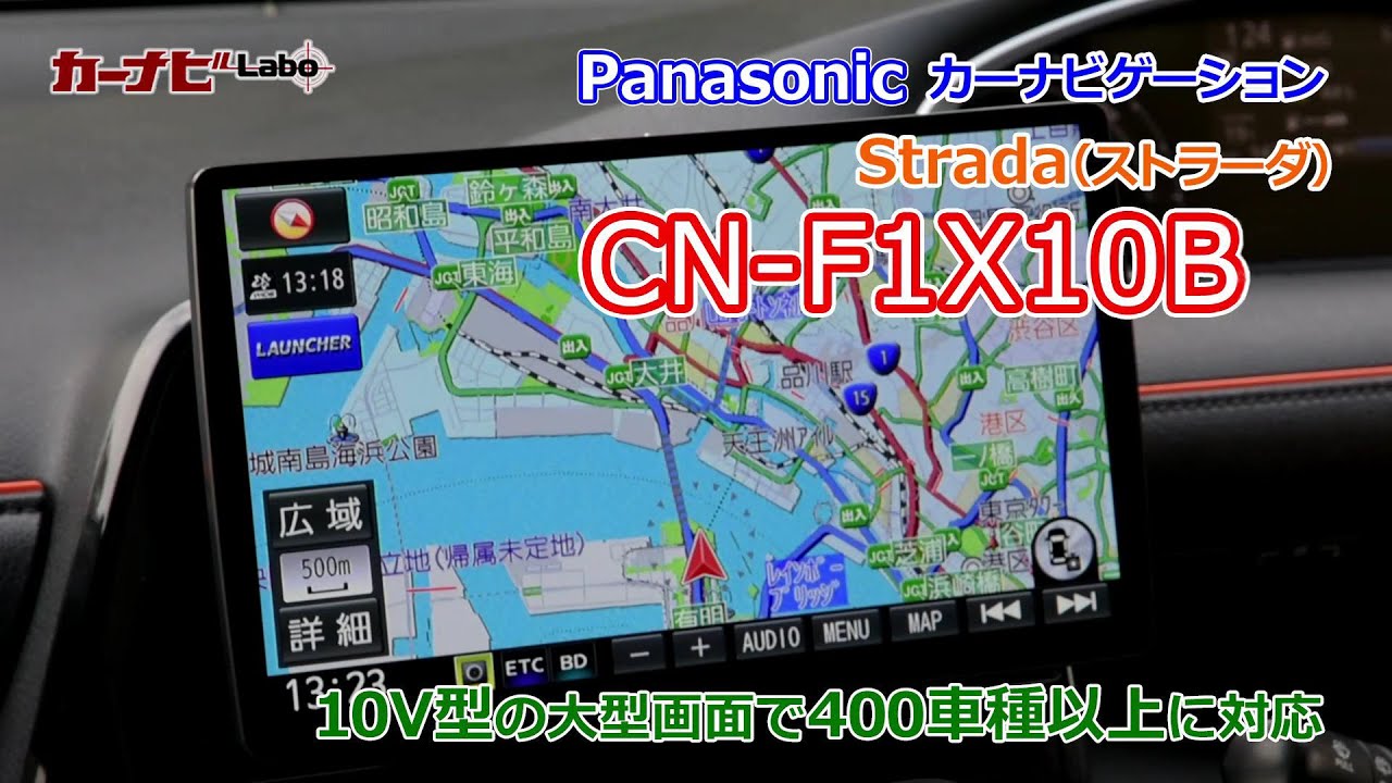 10インチ画面に進化したパナソニック ストラーダf1x10bの人気機能を解説 Youtube