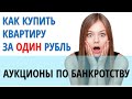 Как купить квартиру за 1 рубль с аукциона по банкротству