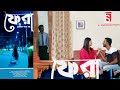   fera   shahjahan shamrat  karuna biswas  ashis paul  strack drama   bangla natok 2022