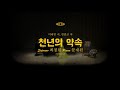 천년의 약속 - 소프라노 최정원 초청 독창회 &#39;가장 아름다운 노래&#39;