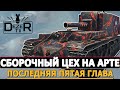 СБОРОЧНЫЙ ЦЕХ НА АРТЕ - ПОСЛЕДНЯЯ ПЯТАЯ ГЛАВА!