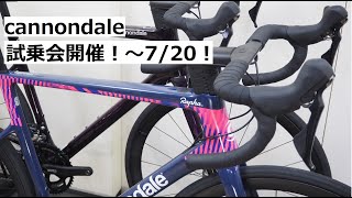 cannondale(キャノンデール)の試乗会開催！試乗車６台！7/20まで乗っていただけます！試乗会特典あります！