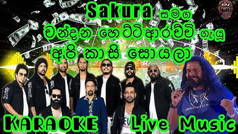 Api Kasi Soyala Karaoke Live Music.අපි කාසි සොයලා-කැරෝකේ සකුරා සජීවී ප්‍රසංග සංගීතයෙන්