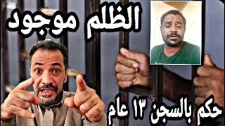 مواطن تم الحكم عليه بالسجن ١٣ سنه بسبب فيديو بسيط | الظلم قائم |