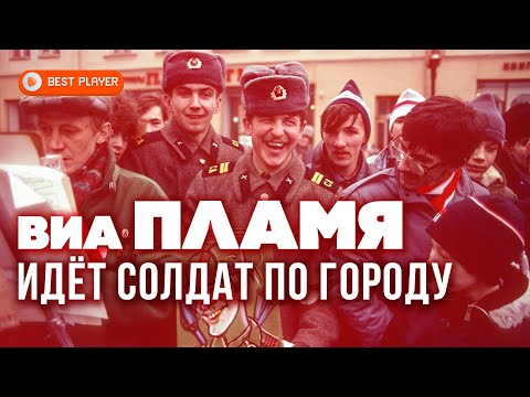 ВИА Пламя — Идёт солдат по городу (Сингл 1996) | Русская музыка