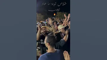 خلاص توبة معاد نحب خلاص سكرته باب الحب جربة تونس ليبيا 