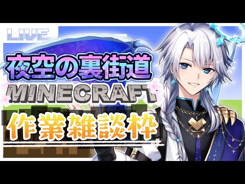 #6【マイクラ《夜空の裏街道》】作業雑談！経験値が欲しいリュリュ編【友絆リュリュ】
