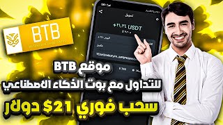 موقع لربح عملة الدولار يعمل بنظام بوتات الذكاء الاصطناعي واثبات سحب فوري 21$ دولار الربح من الانترنت