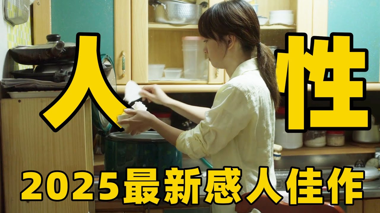 2025最新感人佳作，电影剧情真实得可怕，从乡镇到城市多年后被迫回乡流浪！【光影】