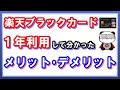 楽天ブラックカードを1年以上利用して分かったメリット・デメリット！カードの特典や入手方法などを解説