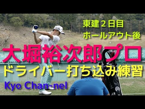 【ゴルフ 】 大堀裕次郎プロドライバー打ち込み練習!東建2日目ホールアウト後