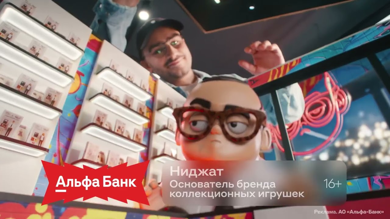 Альфа-банк | Бизнес это не игрушки | реклама 2026