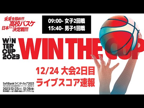 SoftBank ウインターカップ2023 ライブスコア速報 大会2日目 | 2023.12.24