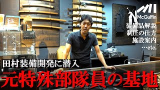 【最強の装備・護身】元特殊部隊員が自ら護身用品や戦闘品を開発する田村装備開発。民間でも使える最強の護身術や有事の戦い方など、訓練室から装備品まで徹底解説！