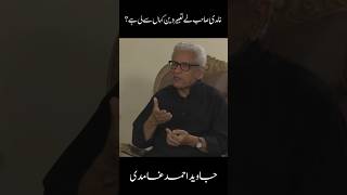 غامدی صاحب نے تعبیرِ دین کہاں سے لی؟ | Source of Ghamidi’s Interpretation of Islam