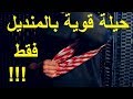 تعلم العاب الخفة # 656 (  حيلة قوية فقط بالمنديل   )  magic trick revealed