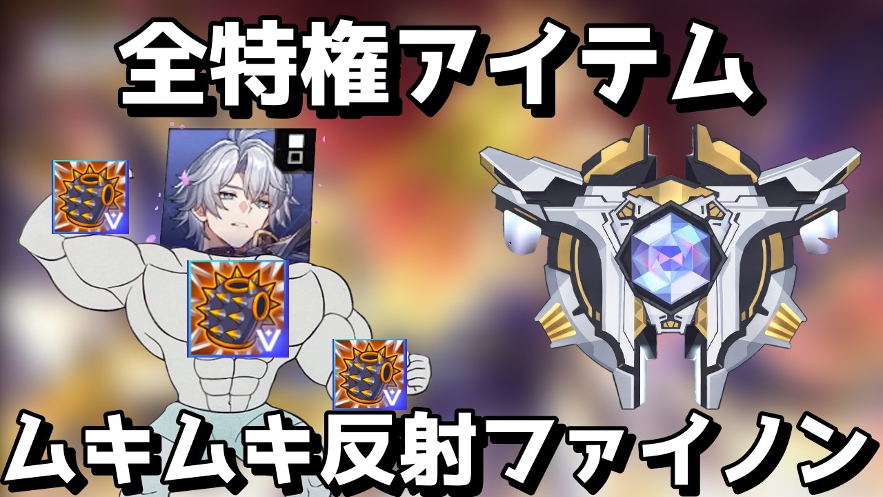 全特権アイテム、ボディービル反射ファイノン【崩壊スターレイル / マネーウォーズ】