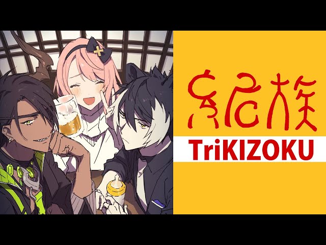 【飲んで雑談】～俺達とらい危族で飲んでます～【TriNero/ホロスターズ】のサムネイル