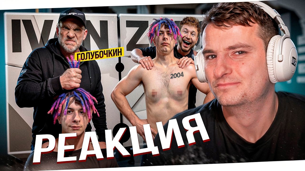 ЗЛОЙ СМОТРИТ: ГОЛУБОЧКИН УНИЧТОЖАЕТ ЗОЛО