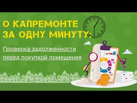 О капремонте за 1 минуту: проверка задолженности за капремонт перед покупкой помещения