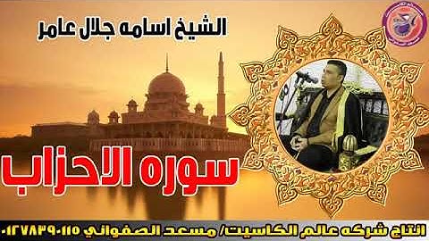 الشيخ/اسامة جلال عامر -سورة الاحزاب