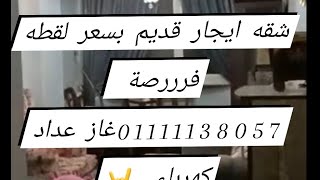 شقه ايجار قديم بسعر لقطه ايجار شهري ٩٠٠غاز وعداد كهرباء ومياء 01111138057ش الشهيد احمد حمدي الطوابق