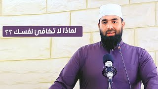 لماذا لاتكافئ نفسك ||  عبد الشكور اللبابيدي