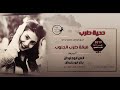 جديد الدحه هجيني ومعولين يا ربعي ان متت والقبر صار مراحي انس ابوجليدان 2019 جديد الدحه هجيني ومعولين يا ربعي ان متت والقبر صار مراحي انس ابوجليدان 2019