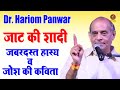 जाट की शादी_Jaat Ki Shadi I Dr. Hariom Panwar I  जबरजस्त हास्य व जोश की कविता \Sonotek Kavi Sammelan