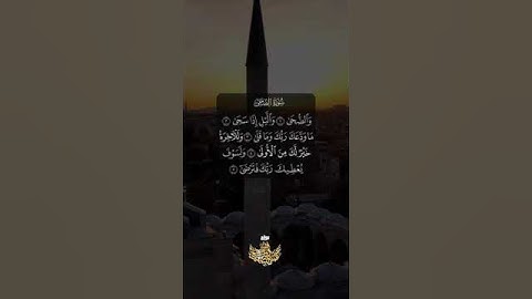 والضحى (1) والليل إذا سجى (2) ما ودعك ربك وما قلى || سورة الضحى || عبدالباسط عبدالصمد