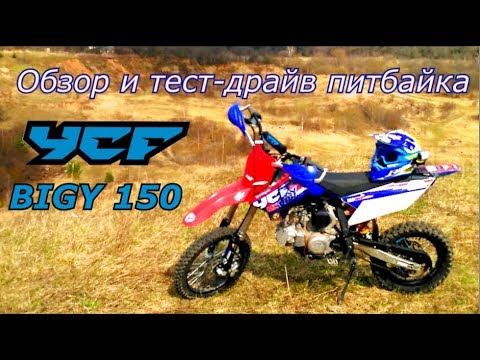 Обзор и тест драйв питбайка YCF BIGY 150