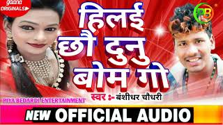 Bansidhar Chaudhary !! हिलै छौ दुनू बम गे !! Hilai Chau Dunu Bam Ge !! Piya Bedardi Entertainment