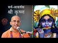 Amogh Lila Prabhu | सर्व-आकर्षक श्री कृष्ण "Shri Krishna" | ISKCON Dwarka