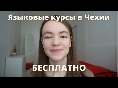 Бесплатная учеба в Чехии | Гранты на языковые курсы