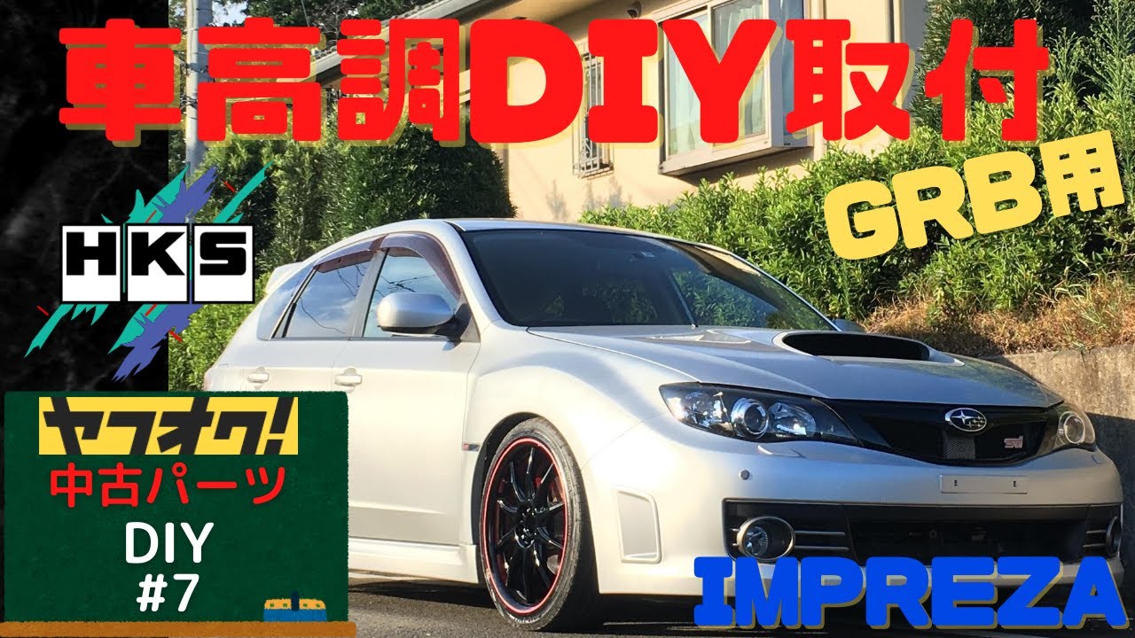 Grb用オススメ車高調交換 Diy インプレッサgh8 車高ダウンでカッコよさアップ 車高調取り付け方法 取付 Hks Impreza Youtube