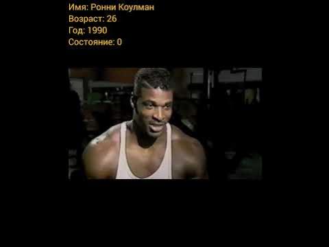 Ронни Коулман тогда и сейчас, с приходом успеха. - YouTube