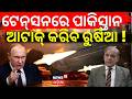 ଟେନ୍‌ସନରେ ପାକିସ୍ତାନ,  ଆଟାକ୍‌ କରିବ ରୁଷିଆ Taliban Gets Russian Military Support | Pakistan । N18G