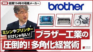 日本ミシン業界の父、ブラザー工業の知られざる製品開発力。多様な事業展開を続けてきた秘訣とは？【10人兄弟】【ミシン・プリンター】【グローバル企業】