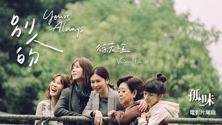 Vivian Hsu 徐若瑄《別人的 Yours Always》電影搶先口碑版 MV《孤味》電影片尾曲