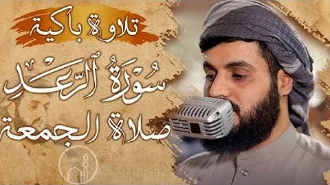 تلاوه مبكيه صلاه الجمعه | رعد الكردي