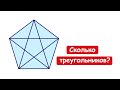 Сколько треугольников? Придумайте свой алгоритм