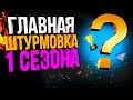 ЛУЧШАЯ ШТУРМОВКА 1 СЕЗОНА CALL OF DUTY MOBILE